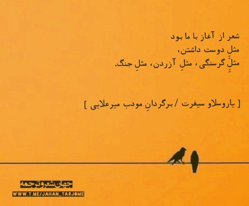 جهان شعر و ترجمه: 〇🍂شعر از آغاز با ما بودمثلِ دوست داشتن، مثلِ گرسنگی، مثلِ آزردن، مثلِ جنگ.شعرهایم گاهی به شكلِ وحشت‌ناکیاحمقانه بودند. ا