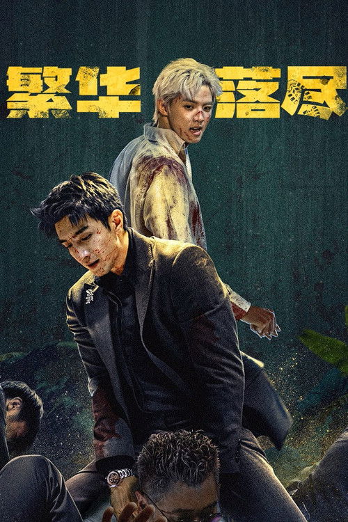 繁华落尽：苏雨念追查姐姐死因，揭秘纸醉金迷背后的权谋厮杀高清资源下载