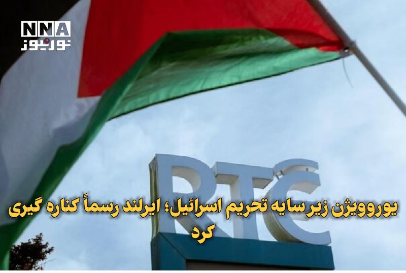 نورنیوز: ✅ یوروویژن زیر سایه تحریم اسرائیل؛ ایرلند رسماً کناره‌گیری کرد🔹 ایرلند اعلام کرده است در اعتراض به حضور اسرائیل در مسابق