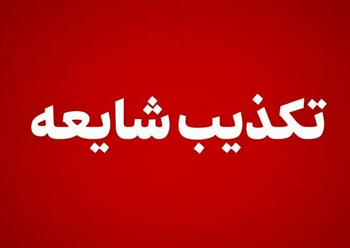 قرارگاه پاسخ به شبهات و شایعات: 🔆 اخباری که تکذیب شد 👈 شکل گیری تجمعات اعتراضی در پاساژ علاءالدین 👈 پیشنهاد رسمی کشورهای حاضر در پیمان مکه به ایران 👈 با