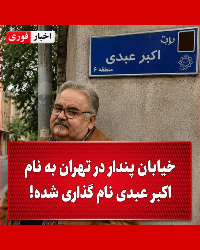 دنیای ستاره ها: 🔹روز سه‌شنبه سوم شهریور در صحن شـ.ورای شهر تهران از خانواده اکبر عبدی تقدیر شد و نام خیابان «پندار» به نام اکبر عبدی، با