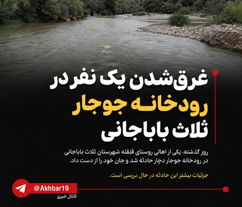 اخبار و حوادث کرمانشاه: 🔴 غرق‌شدن یک نفر در رودخانه جوجار ثلاث باباجانی♦️روز گذشته، یکی از اهالی روستای قلقله شهرستان ثلاث باباجانی در رودخانه ج