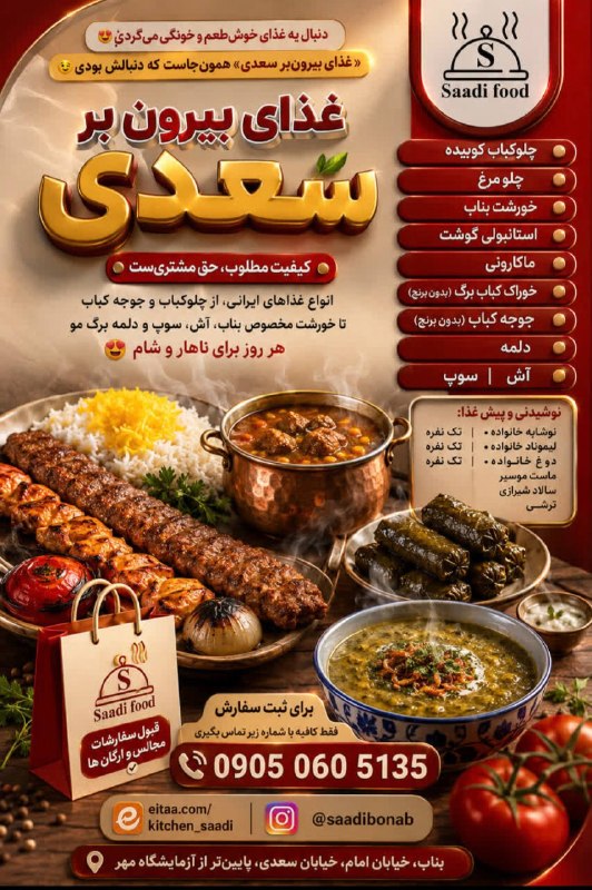 اﻧﻌﻜﺎﺱ ﺑﻨﺎﺏ: دنبال یه غذای خوش طعم و خونگی میگردی؟ غذای بیرون بر سعدی همون جاست که دنبالش بودی😍✨انواع غذاهای ایرانی از چلوکباب و جوجه
