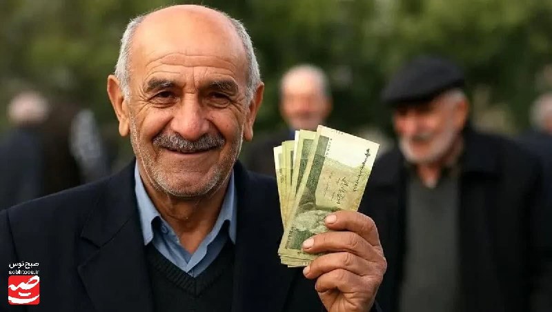 صبح توس اخبار خراسان رضوی: 🔔 حقوق مردادماه بازنشستگان تامین اجتماعی از ظهر فردا واریز میشود @sobhtoos | صبح توس