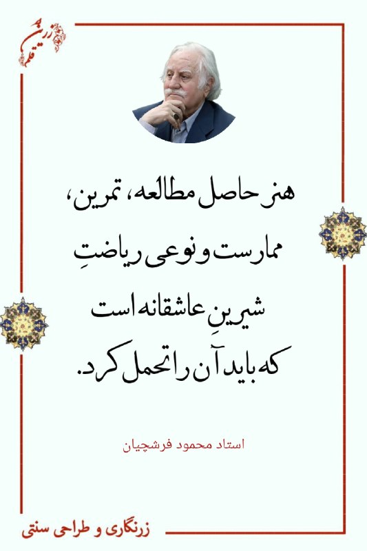 🖌️ زریــن قلــم: #استادفرشچیانبرای رسیدن به هنر، عشق کافی نیست؛ سالها تمرین و ممارست لازم است.منبع: مصاحبه با استاد محمود فرشچیان، ۱۶ آب