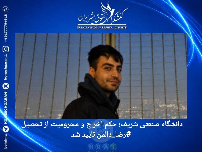 کنشگران حقوق بشر ایران Iranian Human Rights Activist: دانشگاه صنعتی شریف؛ حکم اخراج و محرومیت از تحصیل #رضا_دالمن تایید شدحکم اخراج و چهار سال محرومیت از تحصیل رضا دالمن، دان