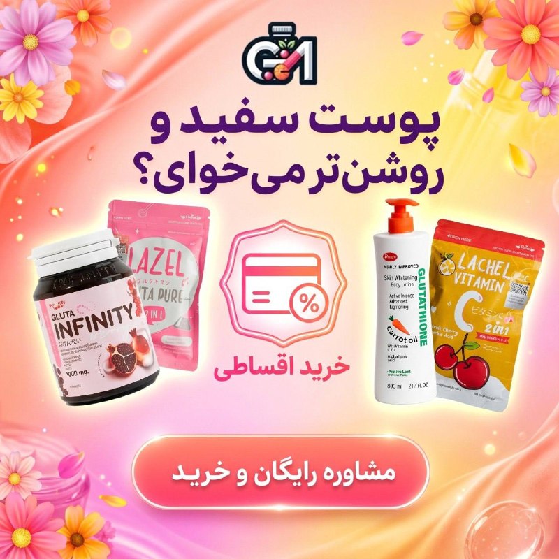 کاف: 🟣 پوست سفید و شفاف میخوای؟گلوتامارکت کنارته تا با محصولات تخصصی، ایمن و اورجینال، انتخابی مطمئن برای پوستت داشته باشی.✅ب