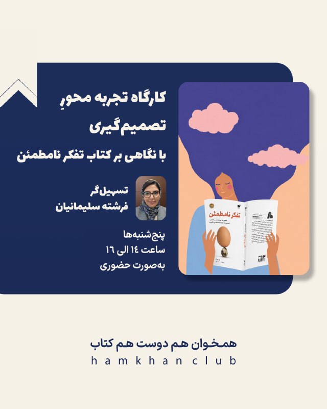 همخوان: 🤯😶🌫تا حالا شده برای یه تصمیم مهم، اونقدر دنبال اطمینان بگردی که آخرش خودِ تصمیم گرفتن سختتر از چیزی بشه که فکر میکرد