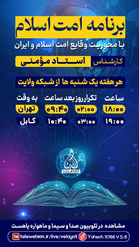 کانال رسمی شبکه جهانی ولایت️: #بنر_گرافیکی #اعلام_برنامه🕗 ساعــت پخش برنامه زنده📅ویژه امروز یک شنبه 25 مرداد📺 از قـــــاب شــــــبکه ولایـــــــــــــ