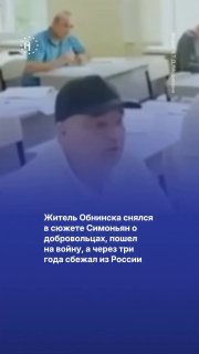 Cнялся в сюжете Симоньян, пошел на войну, а через три года сбежал из РоссииВ 2023 году житель Обнинска Владимир Терехов снялся в сюжете Маргариты Симоньян и отправился на войну. В репортаже он говорил, что вся его семья — добровольцы и что он едет на фронт