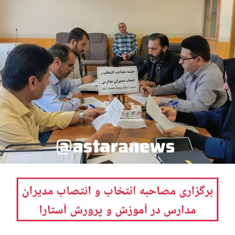 ️️️️🌐 اخبار آستارا 🌐: 🔻برگزاری مصاحبه انتخاب و انتصاب مدیران مدارس در آموزش و پرورش آستارا✅جلسه مصاحبه و ارزیابی داوطلبان فرآیند انتخاب و انتص