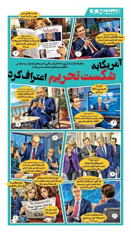 همشهری اصفهان: 📊رسانه‌ها، شخصیت‌ها و کارشناسان آمریکایی به شکست آمریکا در جنگ اقتصادی با ایران هم اعتراف کرده‌اند@hamshahri_info