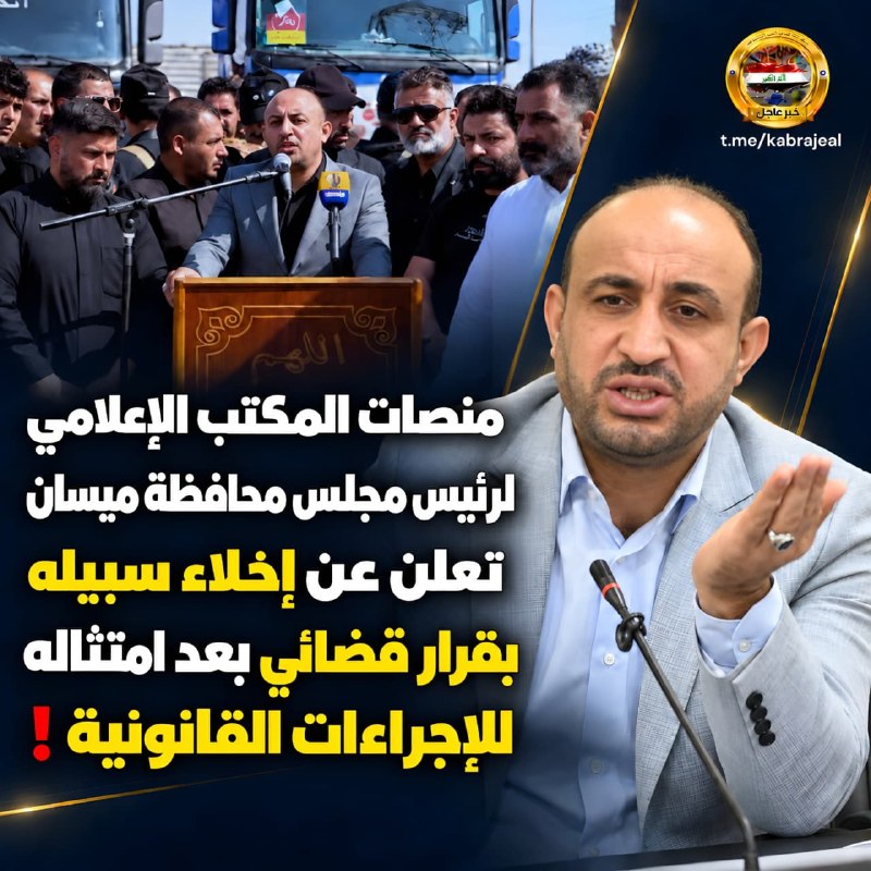 منصات المكتب الإعلامي لرئيس مجلس محافظة ميسان تعلن عن إخلاء سبيله بقرار قضائي بعد امتثاله للإجراءات القانونية ❗️