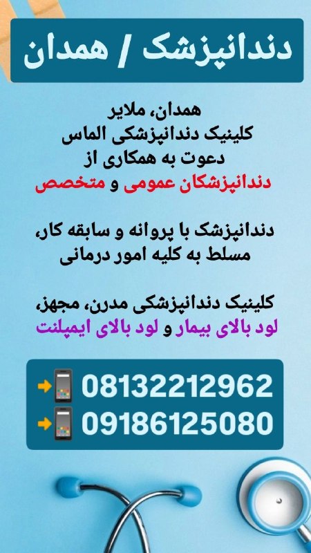 مدیکال جاب: 🟥 #دندانپزشک🙋‍♀🙋‍♂🛑 #آگهی_ویژه #آگهی_فوری 🛑🪐 #همدان_ملایر🏬 #کلینیک_دندانپزشکی_الماس ✅دعوت به همکاری از #دندانپزشکان_عموم
