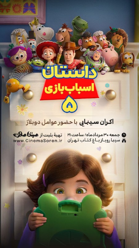 باغ کتاب تهران: جمعه دورهم کنار عوامل دوبلاژ به تماشای داستان اسباب بازی ۵ بشینیم🔥📣🎬 نمایش انیمیشن اسباب‌بازی ۵ 📍 باغ کتاب تهران 🗓️ جمعه