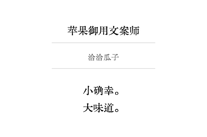prompt：苹果文案