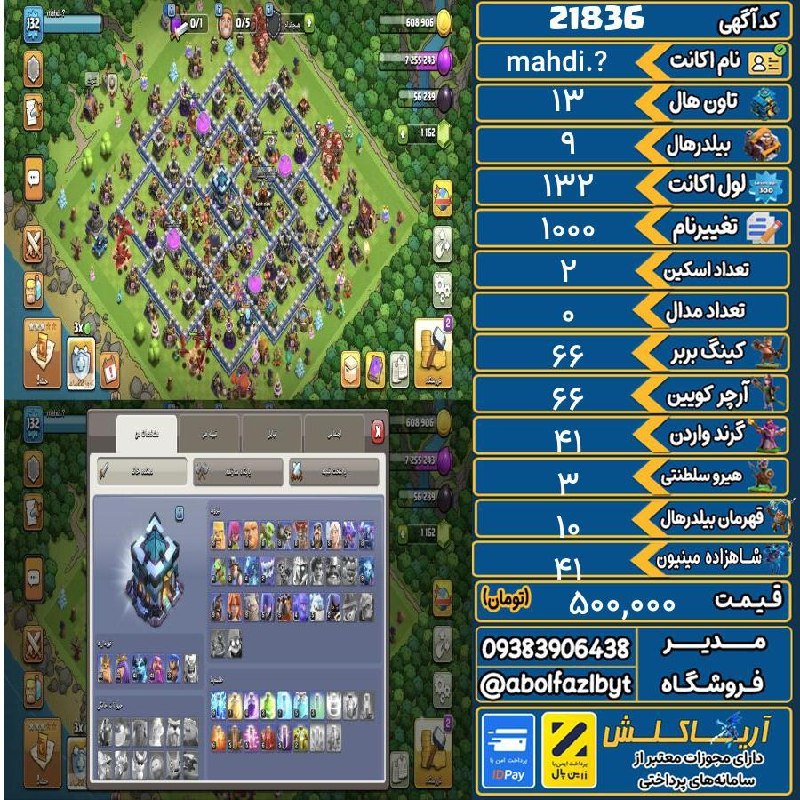 آریا کلش: 🔻🔻🔻🔻🔻✅ اکانت با کد 21836 خرید شد.💵 اکانت فوق با قیمت 500,000 تومان فروخته شد.⏳ این آگهی در کمتر از 1 ساعت پس از ثبت به