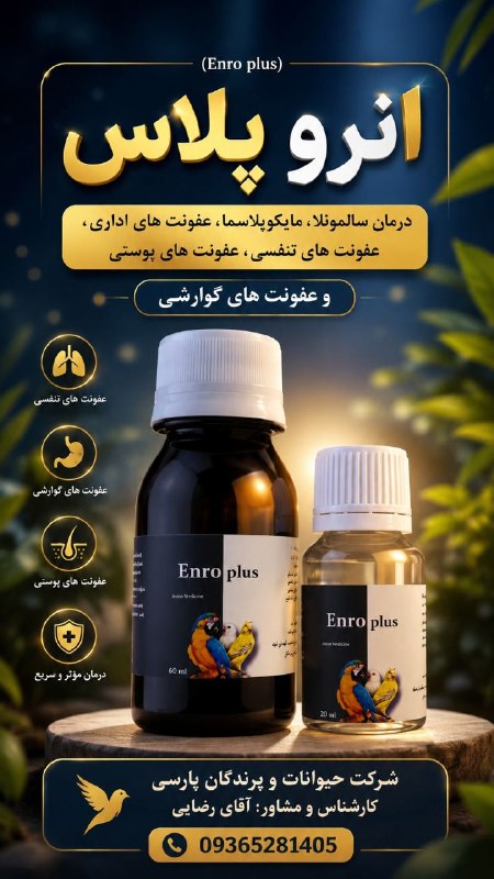 شرکت حیوانات و پرندگان پارسی: انرو پلاس(Enro plus)آنتی بیوتیک خوراکی 🔸️درمان سالمونلا🔸️مایکوپلاسما🔸️عفونت های ادراری🔸️عفونت های تنفسی🔸️عفونت های پوستی