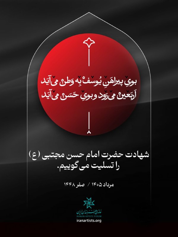 کانال خانه‌ی هنرمندان ایران: ◾شهادت حضرت امام حسن مجتبی (ع) را تسلیت می‌گوییم.#خانه‌ی_هنرمندان_ایران@iranartists