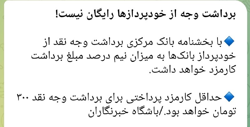 کانال گیزمیز 💯: بعد از این که بانک مرکزی کارمزدهای ساتنا و پایا رو نجومی بالا برد حالا دیگه داره از آب هم کره می‌گیرهآخرین کارشون برای د
