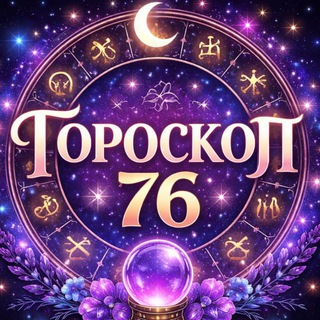 Telegram profile photo for Знаки зодиака 76 на Сегодня