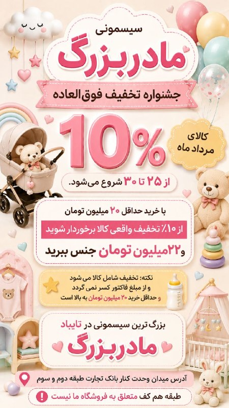 تایباد آنلاین: 🔴 «مادران عزیز، برای تجربه یک خرید دلچسب و اطمینان از کیفیت کالای نوزاد، آدرس را دقیق دنبال کنید. ما در [سیسمونی‌مادربزر