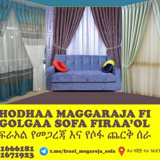 ፍራኦል እና 3B የመጋረጃና ሶፋ ጨርቅ ሽያጭ እና ስፌት