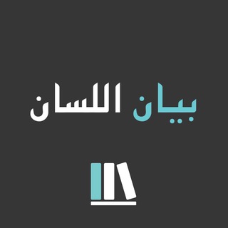 📚 Al-Bayan