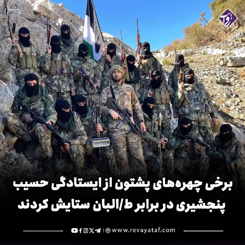 روایت revayataf: ◾️شماری از چهرههای سیاسی و فعالان پشتون، در واکنش به کشتهشدن حسیب پنجشیری، فرمانده جبهه مقاومت ملی، از ایستادگی او در