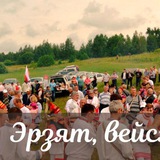 Эрзят/ Эрзяне