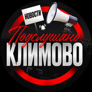 Telegram profile photo for Подслушано Климово