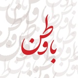باوطن 🇮🇷