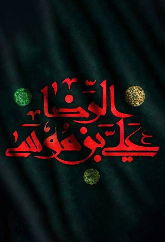 دانشگاه اصفهان: 🌹خراسان هنوز عطر حضور خورشیدی را در خود دارد که غربت، آخرین منزلگاهش شد؛خورشیدی از تبار نور که در آستانه شهادت، دل‌های ب