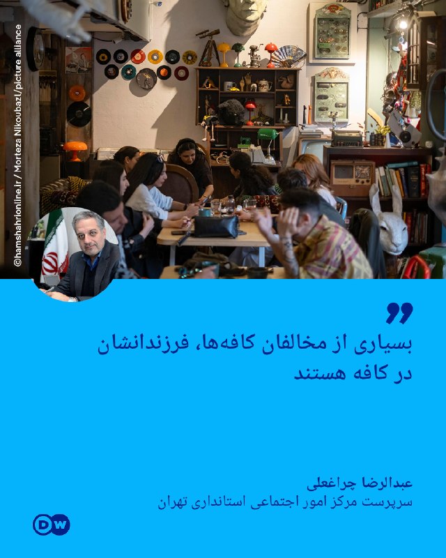 🔶 ראש המרכז לעניינים חברתיים של נפת טהראן: מתנגדים רבים לבתי קפה יש את ילדיהם בבית הקפה