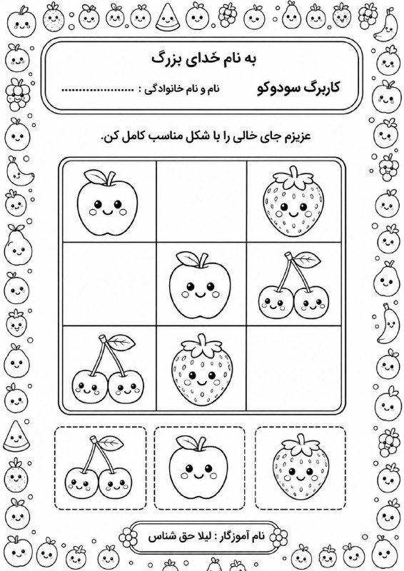 پیش دبستان ( خانم رحمت): #کاربرگ_ریاضی مفهوم #سودوکو مناسب برای #ورودی_اول @avalhaghshenas6#کاربرگ_ریاضی #سودوکوطرح خام برای پرینت گرفتنمناسب برا