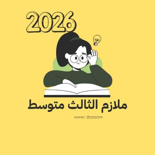 Telegram profile photo for ملازم الثالث متوسط 2027