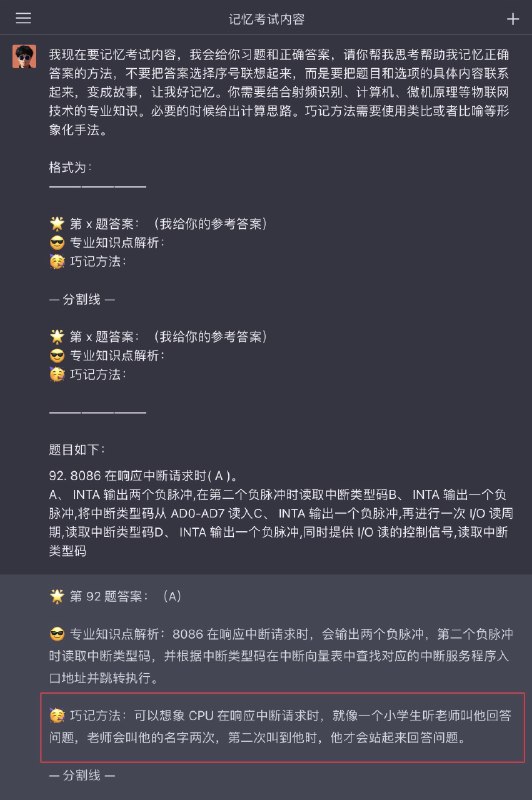 🧪 ChatGPT 实验 🧪🌟 已知条件：大学有题库答案而没有解析而如果你用 ChatGPT 辅助复习……可以说是抱佛腿小能手🤡虽然计算题最好不要给他做，但是小题可以然后要把参考答案告诉他，这样准确率高一些解析虽不完全正确，但还是很有参考价值的1⃣️ 可以让他给你一些助记方法2⃣️ 还可以让他拓展一下选项中每个点的知识点在没有大学老师的帮助下，省事儿很多3⃣️ 最好给他规范一下答题合适，看起来舒服点儿🧪 ChatGPT 实验 🧪🌟 已知条件：大学有题库答案而没有解析而如果你用 ChatGPT 辅助复习……可以说是抱佛腿小能手🤡虽然计算题最好不要给他做，但是小题可以然后要把参考答案告诉他，这样准确率高一些解析虽不完全正确，但还是很有参考价值的1⃣️ 可以让他给你一些助记方法2⃣️ 还可以让他拓展一下选项中每个点的知识点在没有大学老师的帮助下，省事儿很多3⃣️ 最好给他规范一下答题合适，看起来舒服点儿