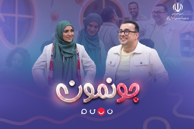 وبدا؛ رسانه سلامت وزارت بهداشت: 🔵قسمت سوم «جونمون» با موضوع دوقلوها و چندقلوها، با اجرای سپند امیرسلیمانی و مونا کرمی، امشب ساعت ۲۱ از شبکه نسیم✅این بر