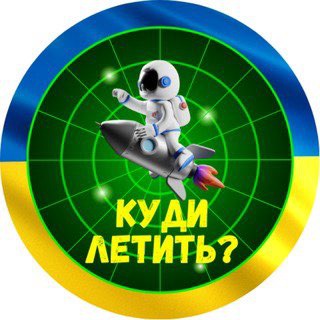 Telegram profile photo for 🇺🇦Куди летить?🚀|Ракета|Радар|Повітряна тривога