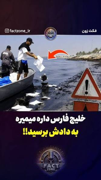 صبح‌ما🕊: 🔴نفت به سواحل قشم رسید؛ اما منشأ آلودگی هنوز نامعلوم است!⚡️سواحل شیب‌دراز، سوزا، نقاشه و حتی جزیره هنگام آلوده شده‌اند؛ 