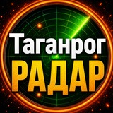 Таганрог РАДАР