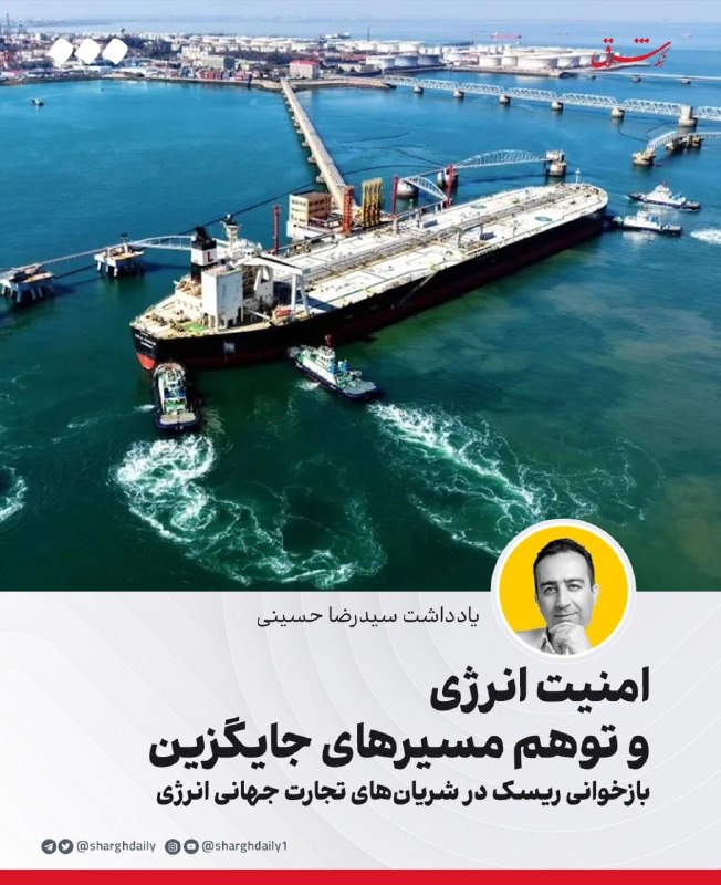 شرق: 🔺امنیت انرژی و توهم مسیرهای جایگزین/ بازخوانی ریسک در شریانهای تجارت جهانی انرژی🔹یکی از دیرپاترین مفروضات ژئوپلیتیک انر