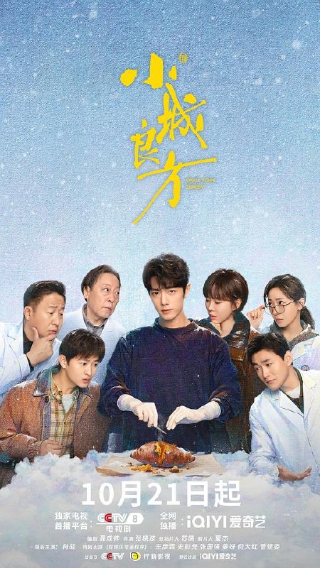名称：小城良方‎ (2026) 4K HDR DV杜比视界 高码率 DDP5.1+AAC5.1 中字【4GB/集】更06集，肖战/倪大红