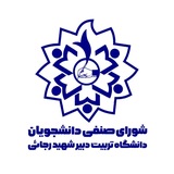شورای صنفی دانشگاه تربیت دبیر شهید رجایی