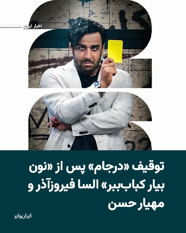 Iranwire ✔: برنامه «درجام» با اجرای مهیار حسن که بهصورت اختصاصی از پلتفرم نماوا منتشر میشد، با دستور مقام قضایی توقیف شد؛ این اتفا