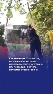 30 октября — День памяти жертв политрепрессий. В России эту память уничтожают: как минимум 25 мемориальных объектов были уповреждены или уничтожены с начала полномасштабной войны в Украине, подсчитали «7х7». ➡️ О том, какие памятники были уничтожены в этом