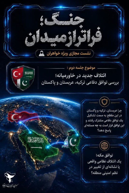 بسیج دانشجویی علوم پزشکی مشهد: 🌐 جنگ؛ فراتر از میدان🔰 نشست مجازی دانشجویی 🔰🔹 با موضوع: ائتلاف ترکیه، عربستان و پاکستان؛ یک ائتلاف نظامی یا نشانهای از