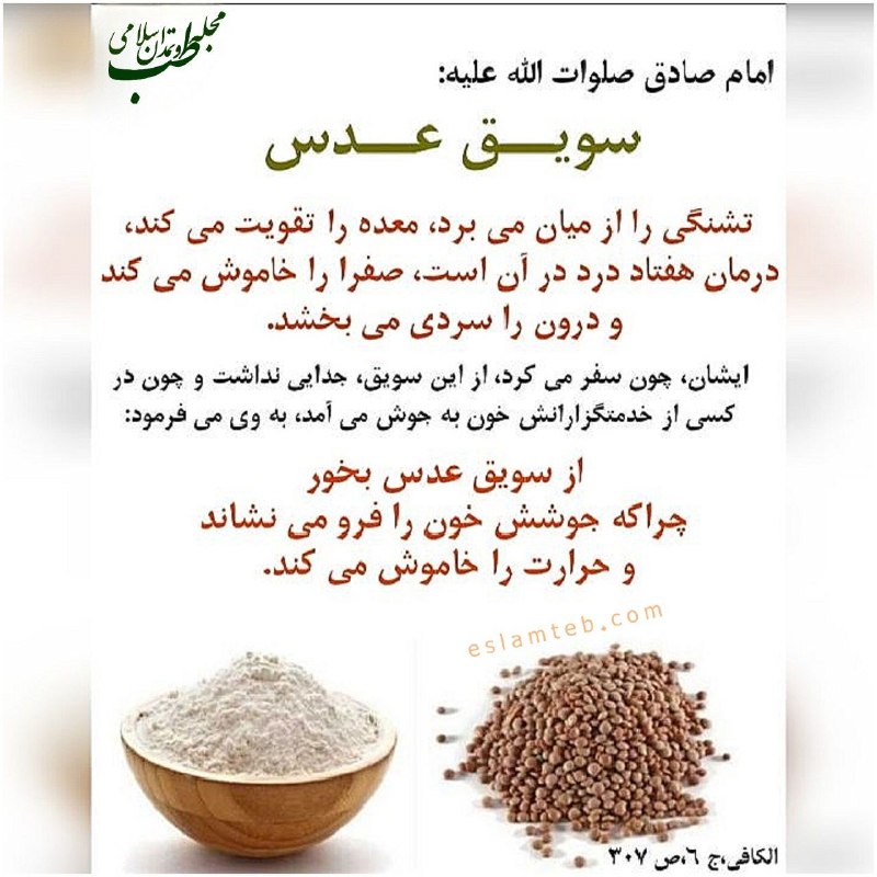 مجله طب و تمدن اسلامی: 🌷امام صادق علیهالسلام :🔺هنگامی که خــــــون کسی از▫️خدمتگزارانش جـــــوش میآمد▫️به وی میفرمودند: قدری سویق▫️عـــدس بخ