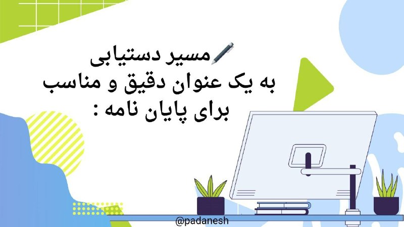 مشاوره پایاننامه، مقاله و اپلای: 🖊مسیر دستیابی به یک عنوان دقیق و مناسب برای پایاننامه:۱-زمینهیابی: نخست زمینههای مورد علاقه خودتان را پیدا کنید. ببین