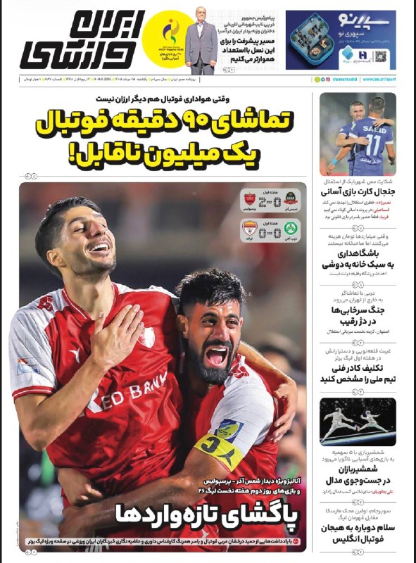 نقل و انتقالات فوتبال: 🌐 #لیگ_ایران 🇮🇷📰 روزنامه‌های ورزشی یکشنبه 25 مرداد ✅نقل و انتقالات فوتبال جهان 👇🏻🆔 @Footitransfers ⚽️🌐 #لیگ_ایران 🇮🇷📰 رو